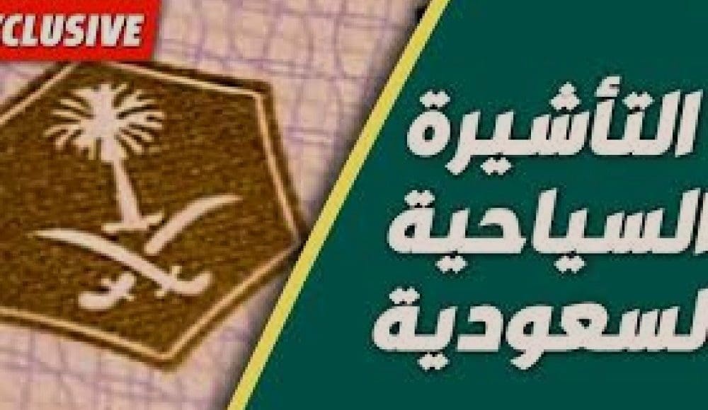 التأشيرة السياحية السعودية