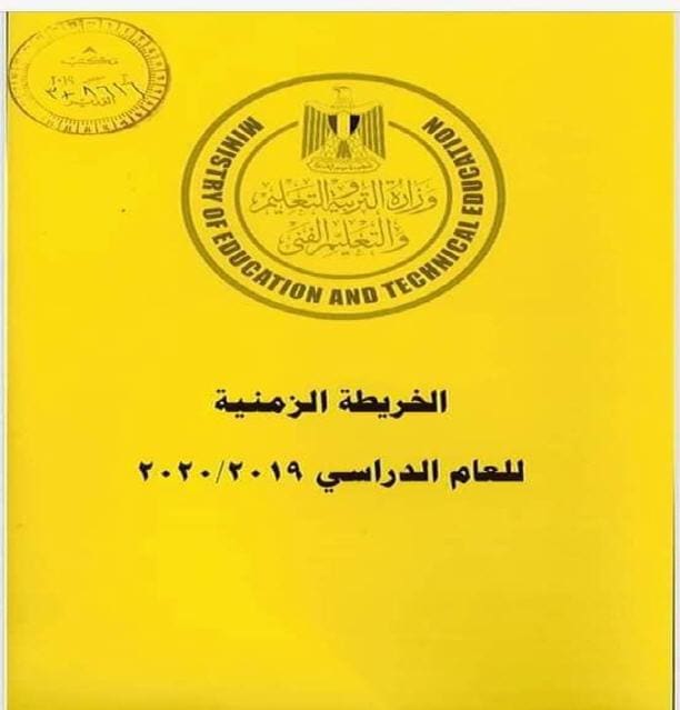 الخريطة الزمنية للعام الدراسي 2020