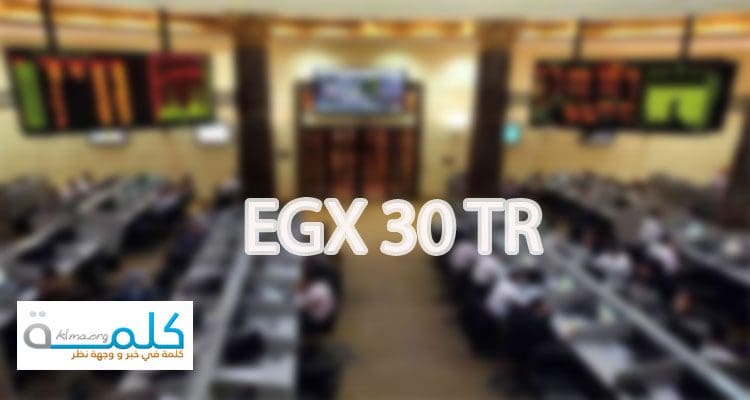 المؤشر الجديد للبورصة المصرية EGX 30 TR