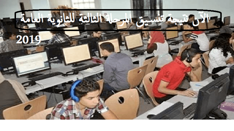 اليوم السابع نتيجة تنسيق المرحلة الثالثة الثانوية 2019 علمي وأدبي