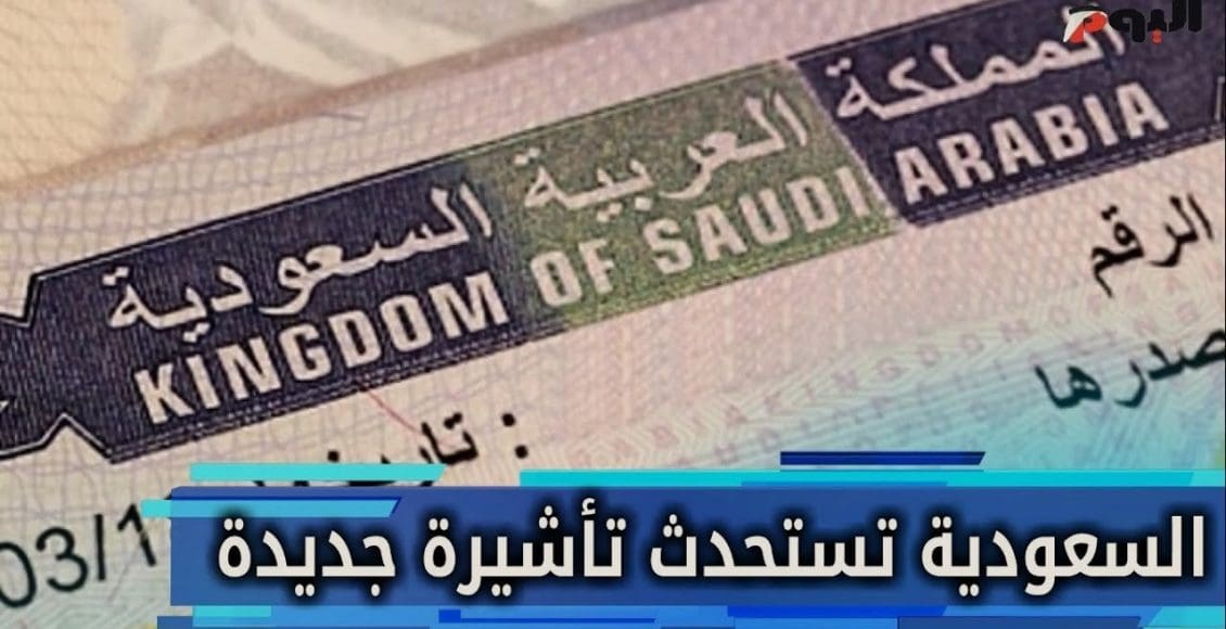 التأشيرة السياحية السعودية