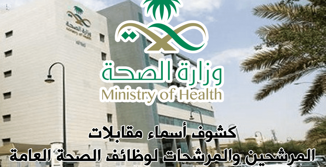 جدول مقابلات وظائف الصحة العامة