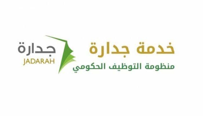 شروط التسجيل في جدارة