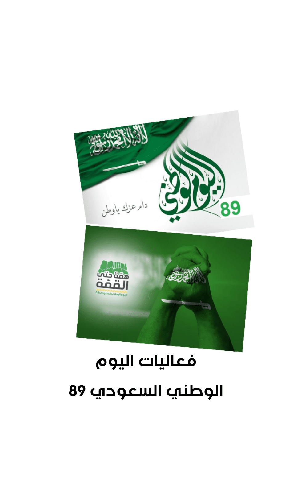 فعاليات اليوم الوطني 89