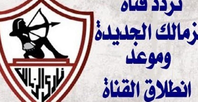 تردد قناة الزمالك