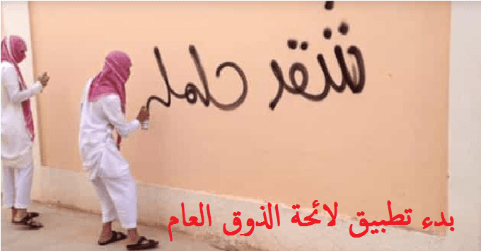 الذوق العام في السعودية