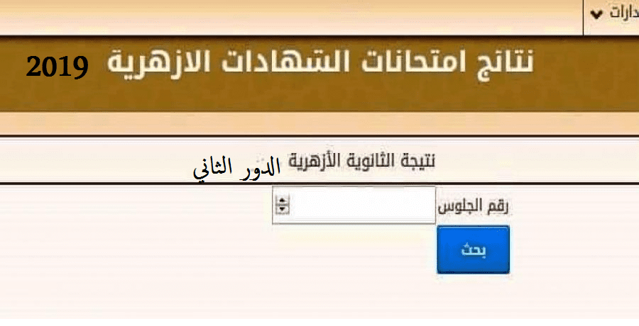 نتيجة الثانوية الأزهرية الدور الثاني 2019 برقم الجلوس