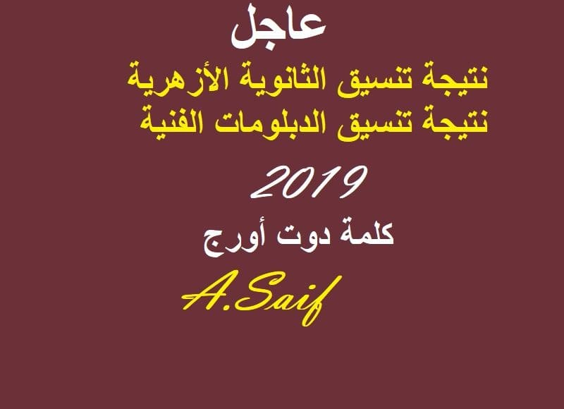 نتيجة تنسيق الثانوية الأزهرية والدبلومات الفنية