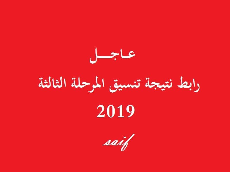 نتيجة تنسيق المرحلة الثالثة 2019