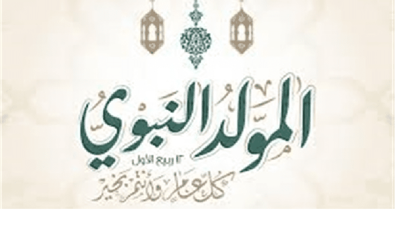 رسائل تهنئة المولد النبوي 1441-2019