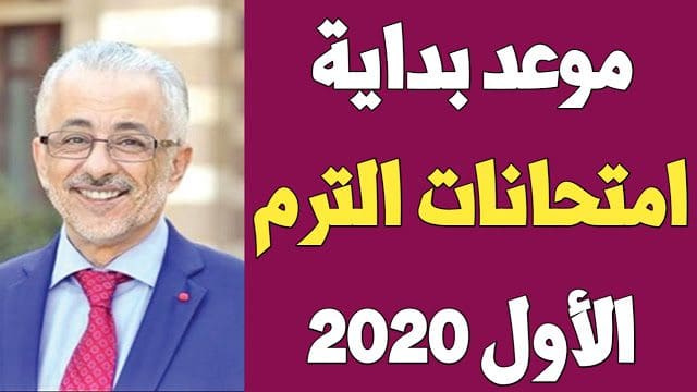 موعد بداية امتحانات الترم الأول 2020-2019 لكل المراحل الدراسية - كلمة دوت أورج