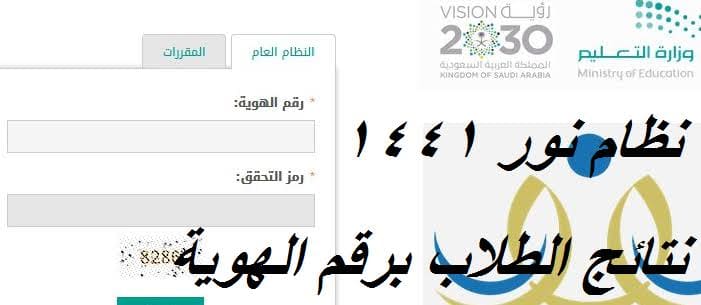 رابط نظام نور برقم الهوية فقط 1441| استعلام نتائج الطلاب بالهوية - كلمة دوت أورج