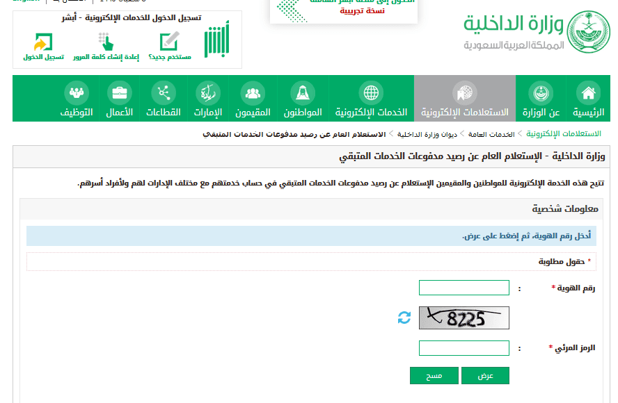 طريقة الاستعلام عن رصيد المدفوعات المتبقي برقم الهوية عبر أبشر وزارة الداخلية كلمة دوت أورج