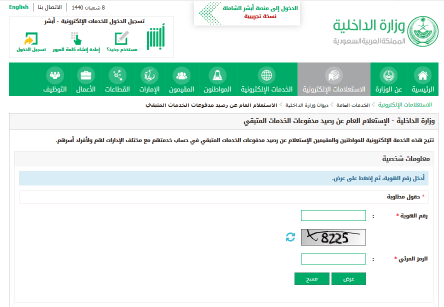 طريقة الاستعلام عن رصيد المدفوعات المتبقي برقم الهوية عبر أبشر وزارة الداخلية