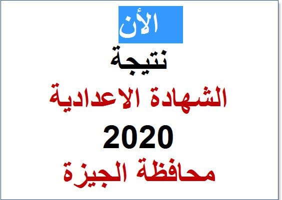 نتيجة الإعدادية 2020