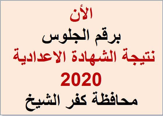 الأن نتيجة الشهادة الاعدادية 2020 برقم الجلوس محافظة كفر الشيخ