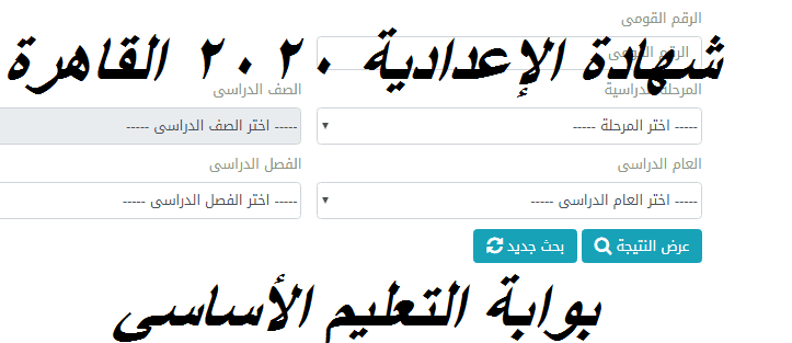 نتيجة الشهادة الاعدادية القاهرة 2020