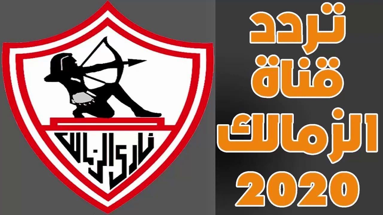 تردد قناة الزمالك