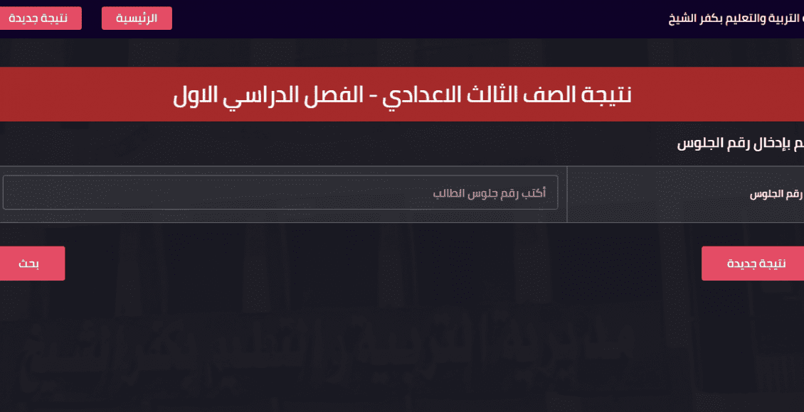 نتيجة الشهادة الإعدادية 2020 برقم الجلوس والاسم كل المحافظات