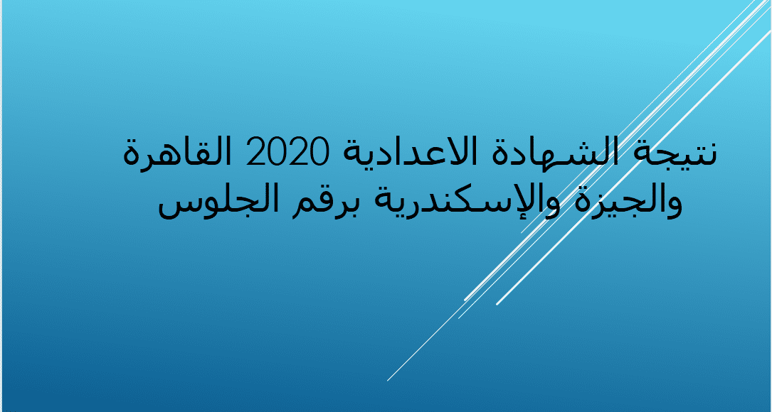 نتيجة الشهادة الاعدادية 2020