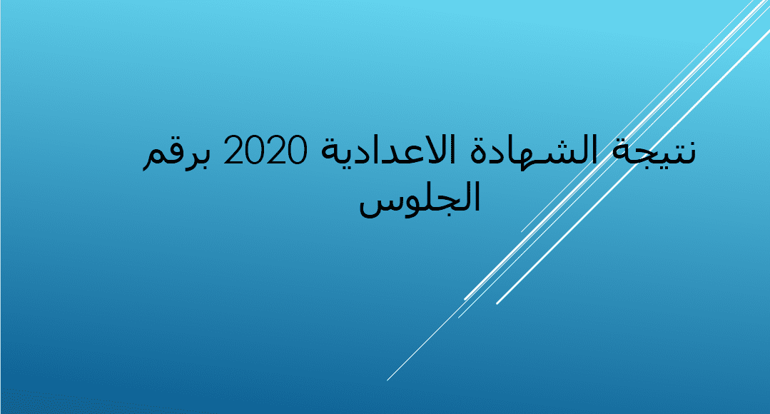 نتيجة الشهادة الاعدادية 2020
