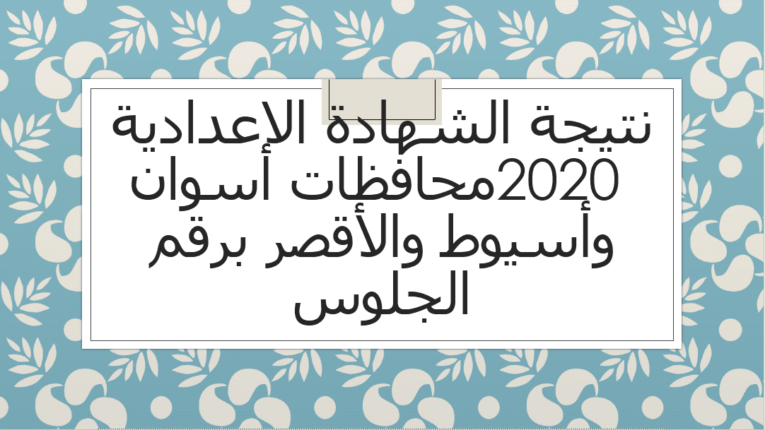 نتيجة الشهادة الاعدادية 2020