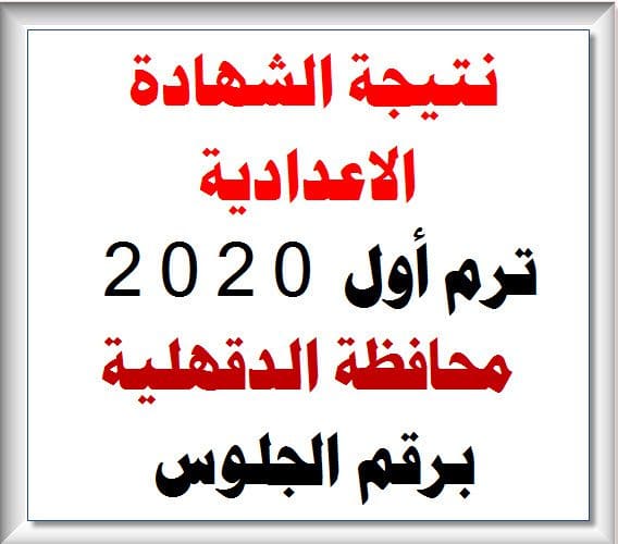 نتيجة الشهادة الاعدادية 2020 محافظة الدقهلية