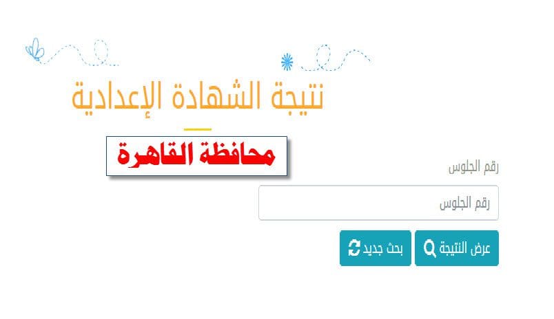 نتيجة الشهادة الاعدادية 2020 محافظة القاهرة