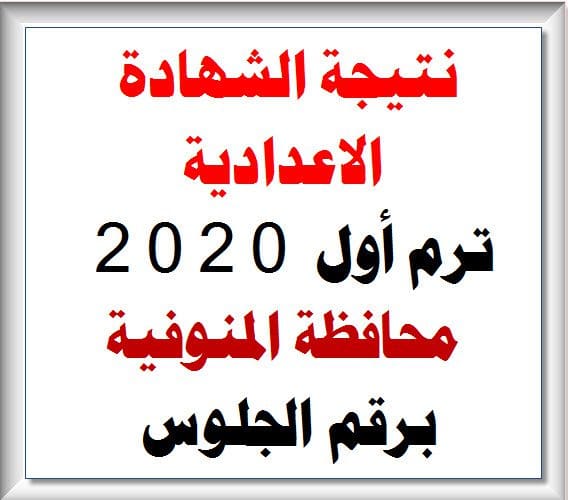 نتيجة الشهادة الاعدادية 2020 محافظة المنوفية