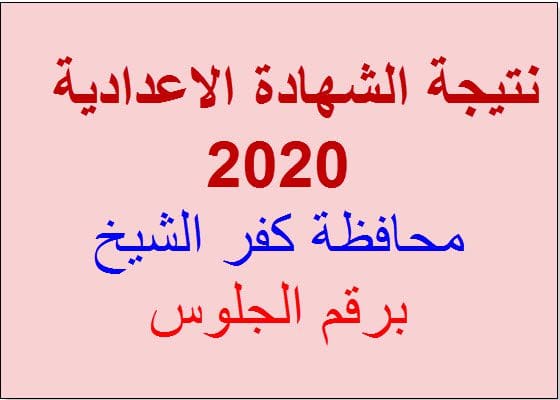 نتيجة الشهادة الاعدادية 2020 محافظة كفر الشيخ