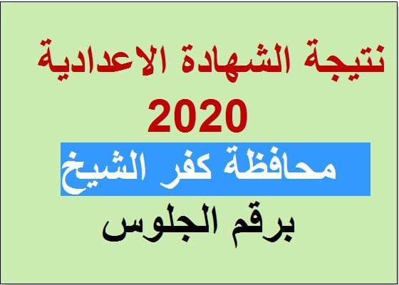 نتيجة الشهادة الاعدادية 2020 محافظة كفر الشيخ