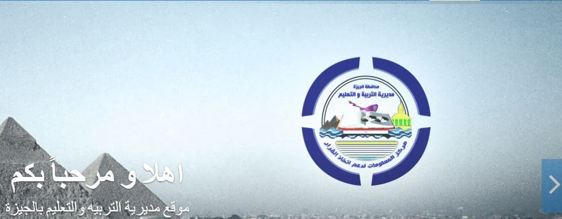 بوابة الجيزة التعليمية giza edu نتيجة الشهادة الإعدادية 2020 الفصل الأول