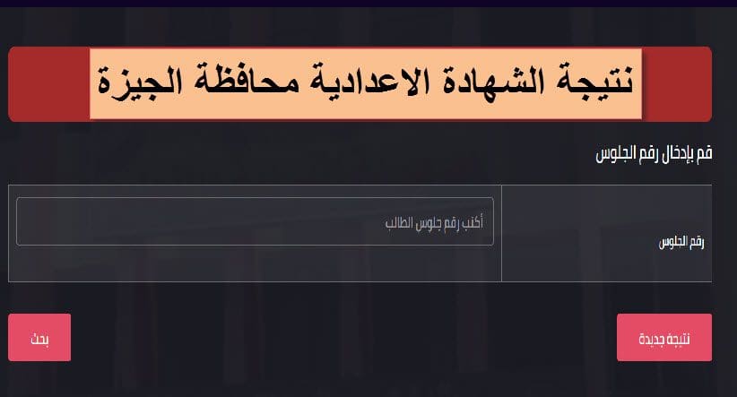 نتيجة الشهادة الاعدادية محافظة الجيزة 2020