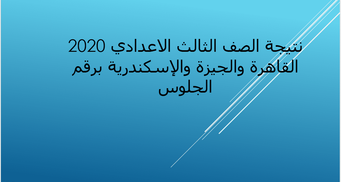 نتيجة الصف الثالث الاعدادي 2020