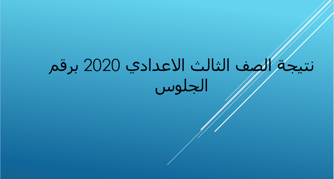 نتيجة الصف الثالث الاعدادي 2020
