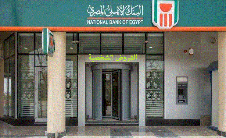 بعد خفض سعر الفائدة على القروض 1 تعرف التعديلات والشروط الجديدة لـ القروض الشخصية من البنك الأهلي كلمة دوت أورج