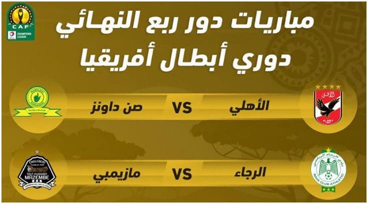 جدول مباريات دوري أبطال أفريقيا ٢٠٢١