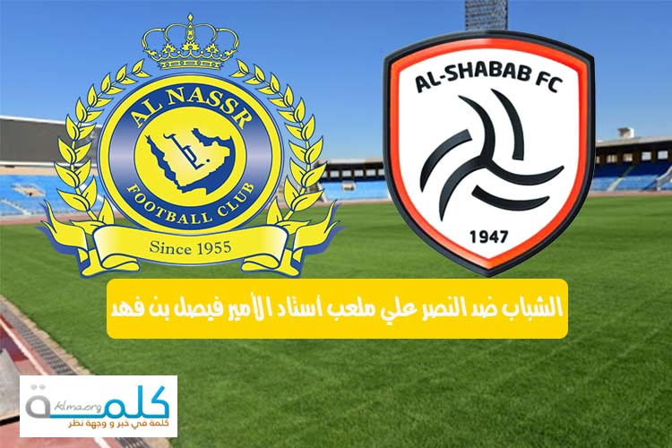 ضد النصر الشباب جدل حول