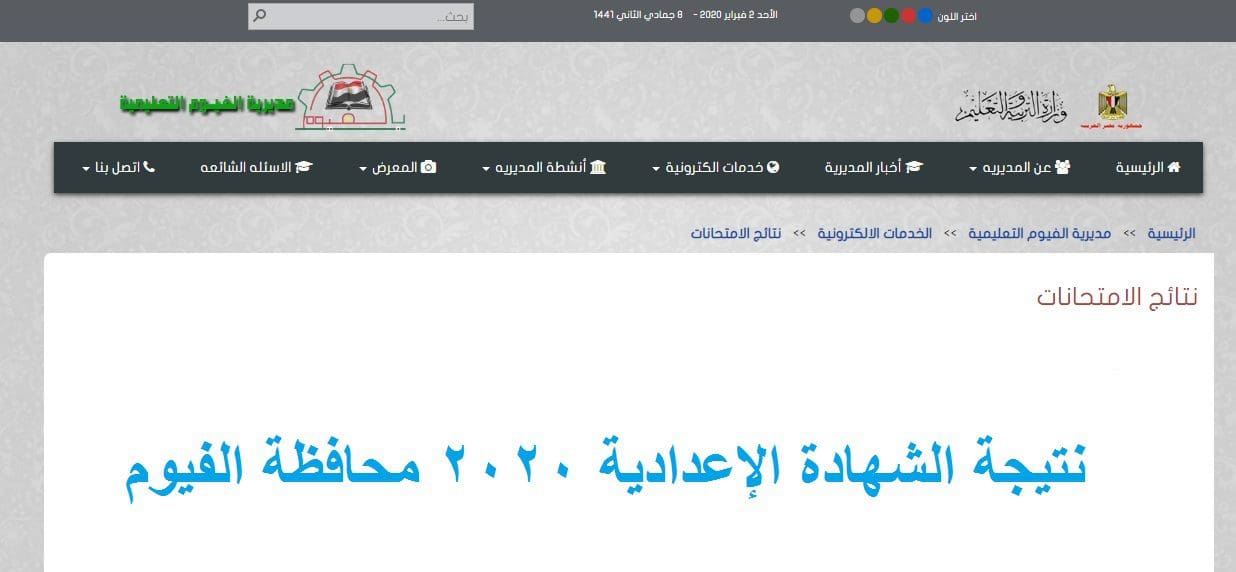 نتيجة الشهادة الإعدادية 2020 محافظة الفيوم