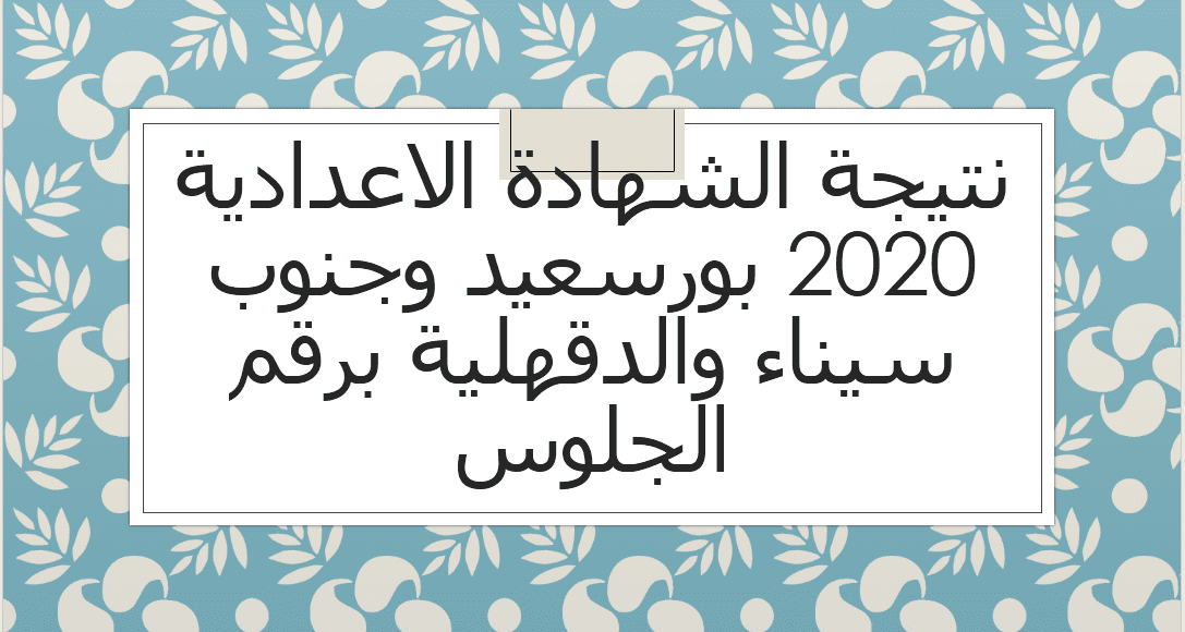 نتيجة الشهادة الاعدادية 2020