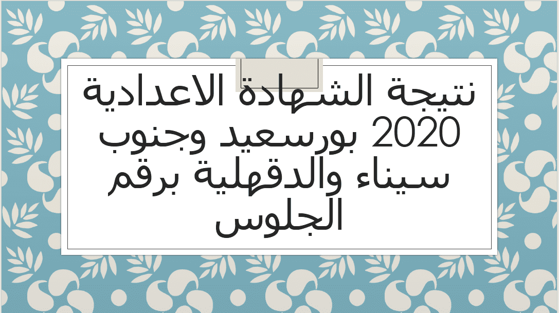 نتيجة الشهادة الاعدادية 2020