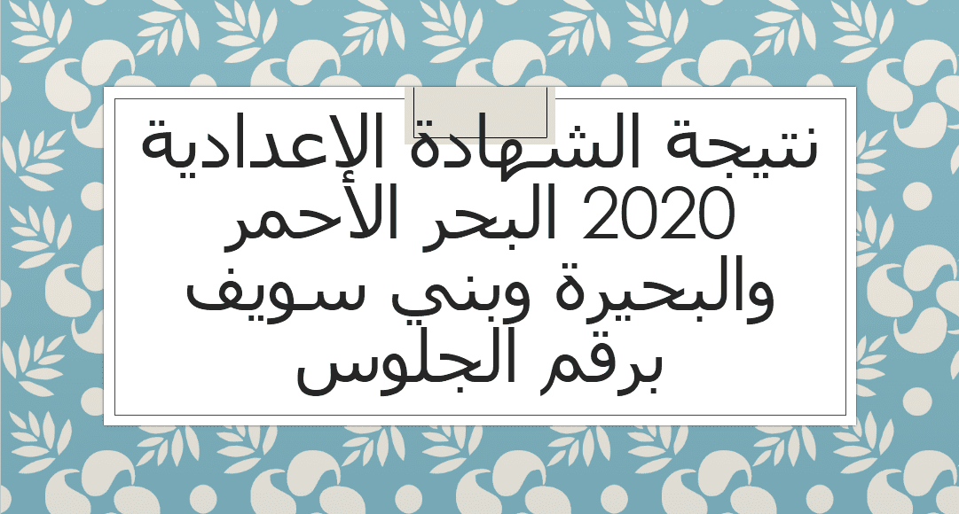 نتيجة الشهادة الاعدادية 2020