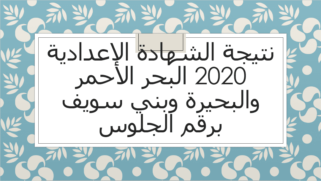 نتيجة الشهادة الاعدادية 2020