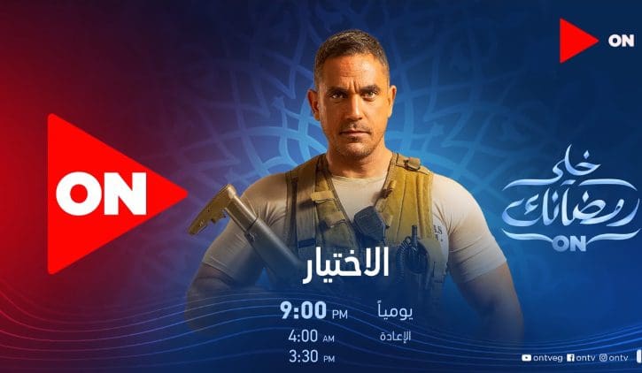 موعد عرض مسلسل الأختيار وموعد الاعادة الاولى والثانية ...
