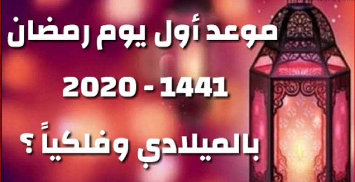 موعد أول يوم رمضان 2020