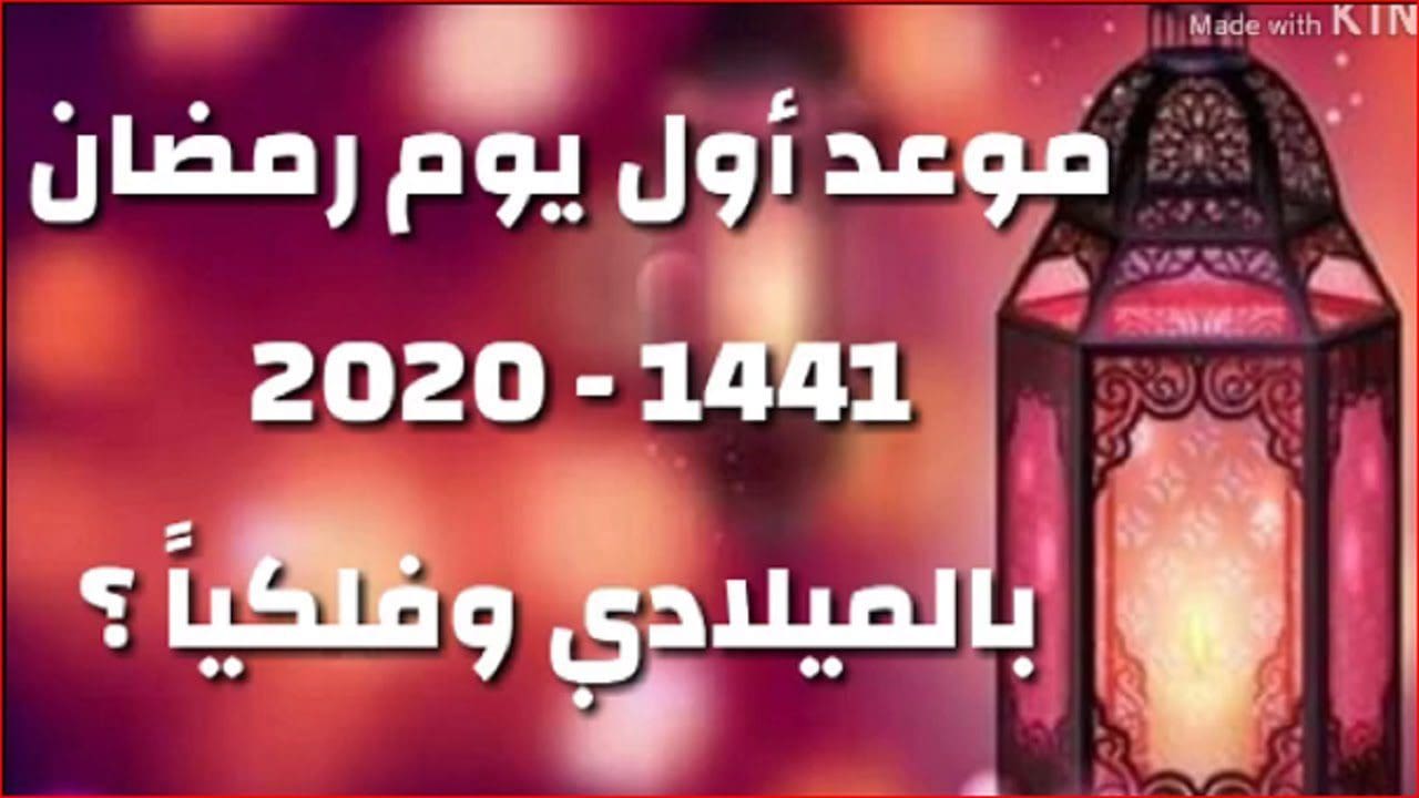 موعد أول يوم رمضان 2020