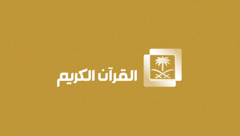ضبط تردد جديد لقناة القران الكريم السعودية بأعلى جودة Hd كلمة دوت أورج
