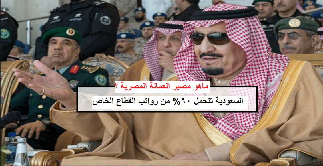 رسمياً| الحكومة السعودية تتحمل 60% من رواتب القطاع الخاص