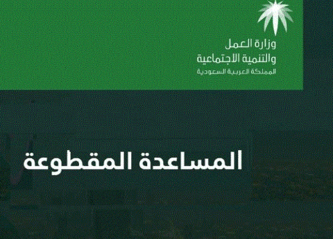 توقيت صرف الدفعة الجديدة من المساعدة المقطوعة لمستفيدي الضمان الاجتماعي