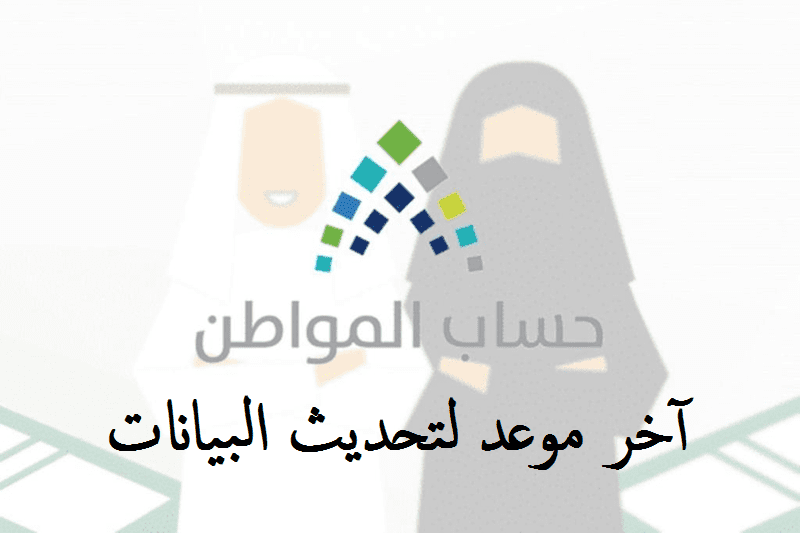 تحديث بيانات حساب المواطن